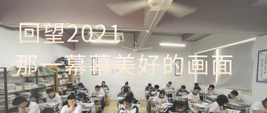 回望2021，在杭州三联中考复读学校所经历的一切...