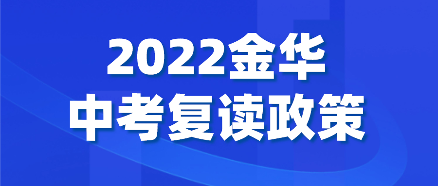 重要！2022年金华中考复读生政策发布