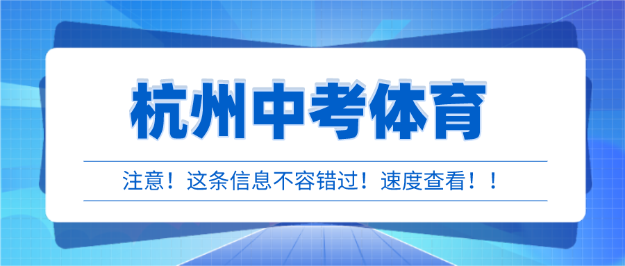 2022杭州中考体育考试问答，你看了吗？