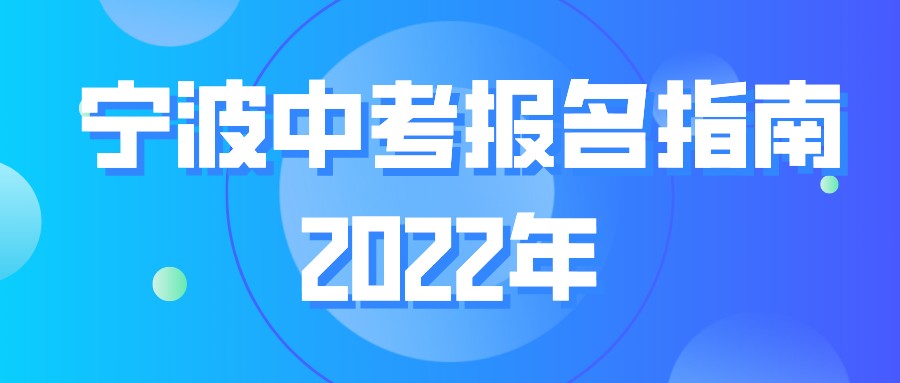 2022宁波中考回中心城区的考生注意啦！2月22日报名