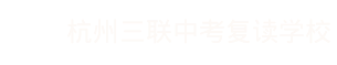 杭州中考复读-中复班-初三复读学校-三联中复